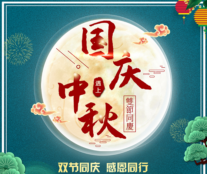 龍騰偉業(yè)全體員工祝大家雙節(jié)快樂，闔家團(tuán)圓！