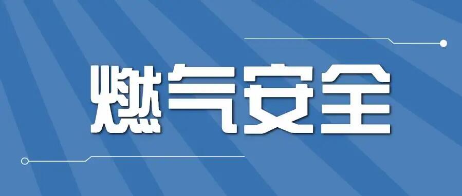 如何選購及安裝家用燃氣報警器？