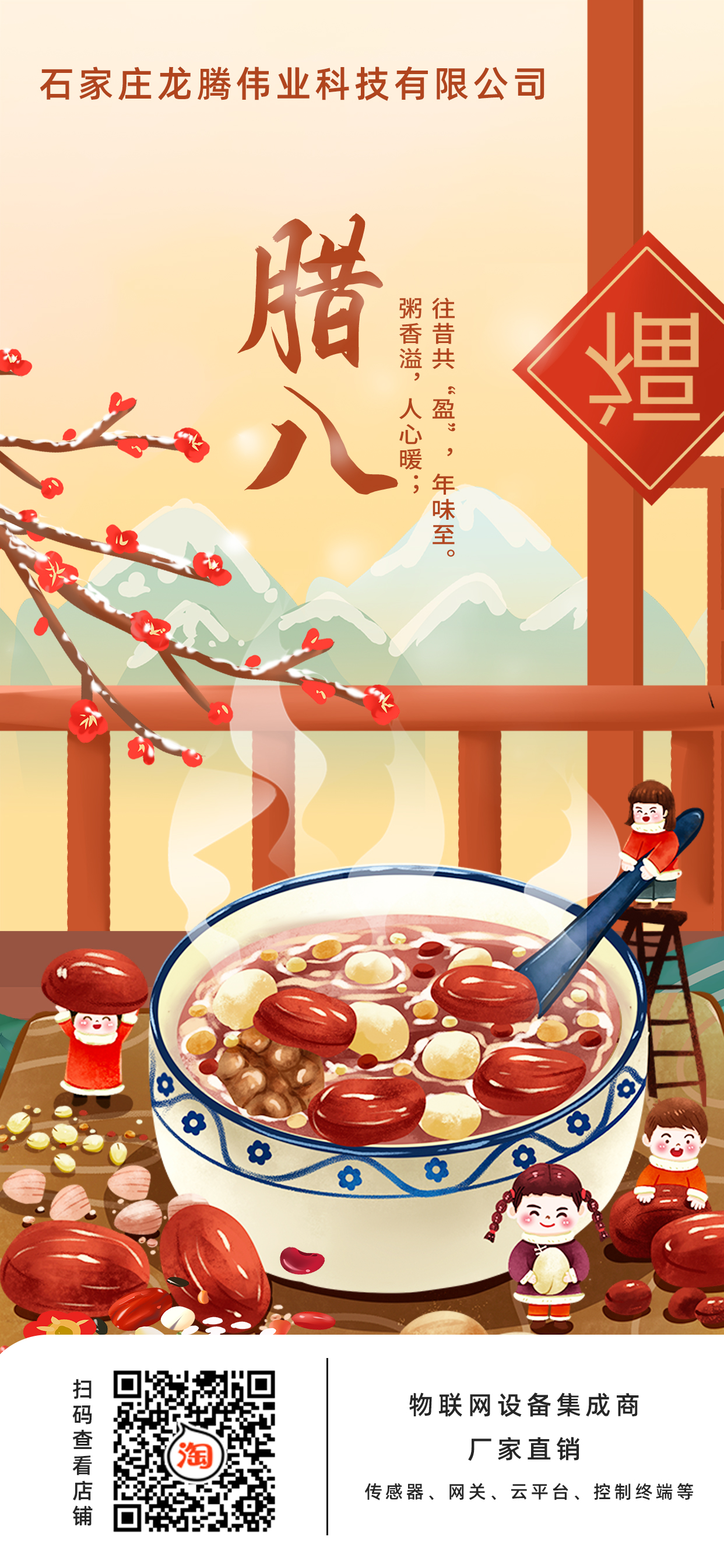 龍騰偉業(yè)科技有限公司全體員工，祝您臘八節(jié)快樂！