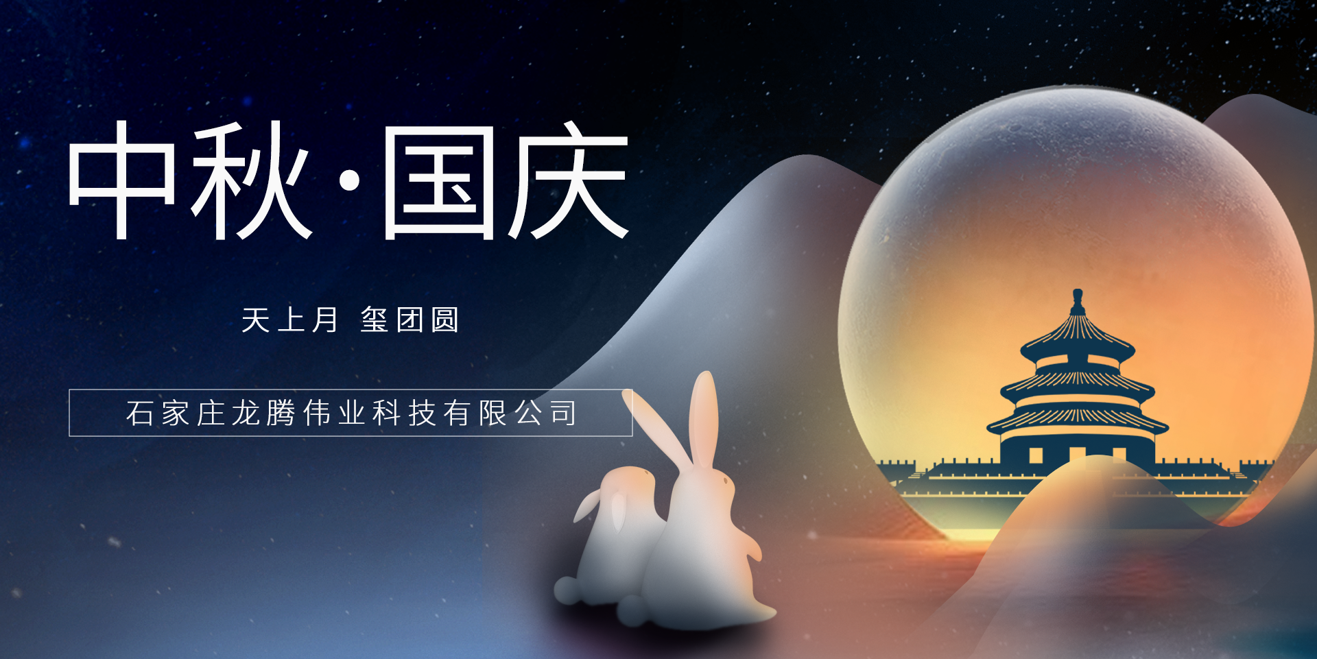 又是一年團(tuán)圓日！龍騰偉業(yè)祝您事事順意、月滿人圓