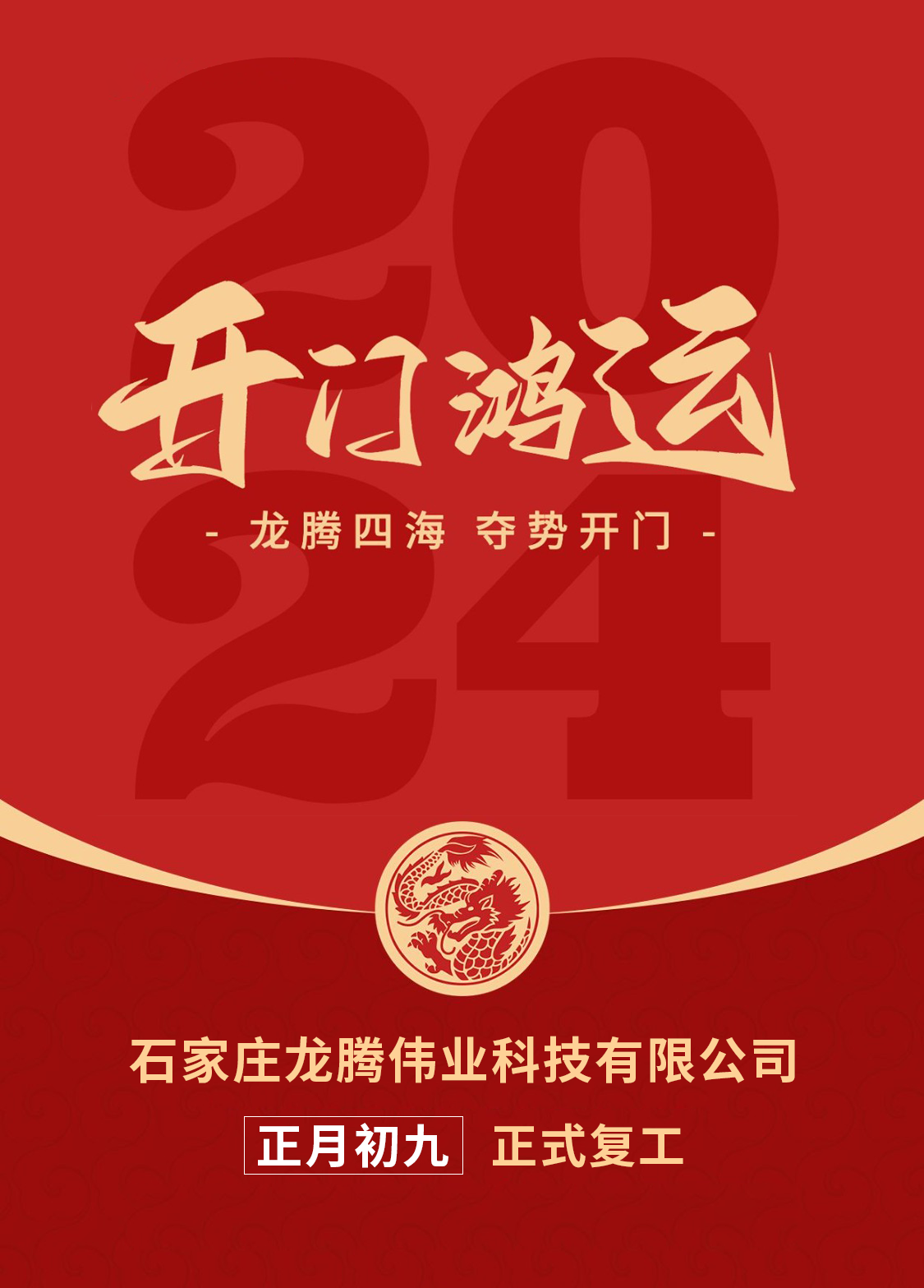 正月初九，開(kāi)口大吉！