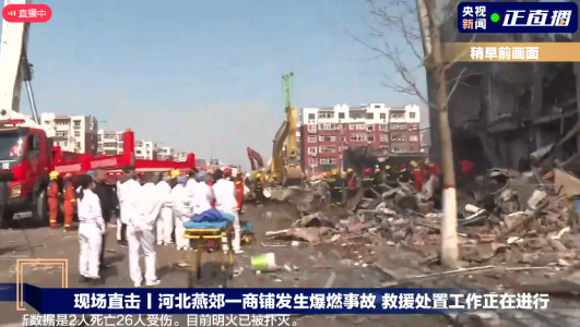 河北燕郊一小區(qū)餐飲店突發(fā)爆炸，燃氣泄漏爆燃事故致2死26傷