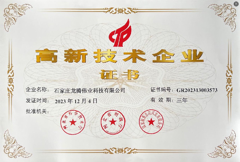 喜報(bào)！熱烈祝賀石家莊龍騰偉業(yè)科技有限公司榮獲國(guó)家高新技術(shù)企業(yè)證書(shū)！