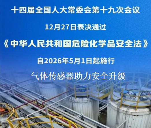 《中華人民共和國(guó)危險(xiǎn)化學(xué)品安全法》正式發(fā)布，氣體傳感器助力安全升級(jí)