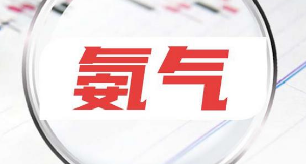 氨氣
