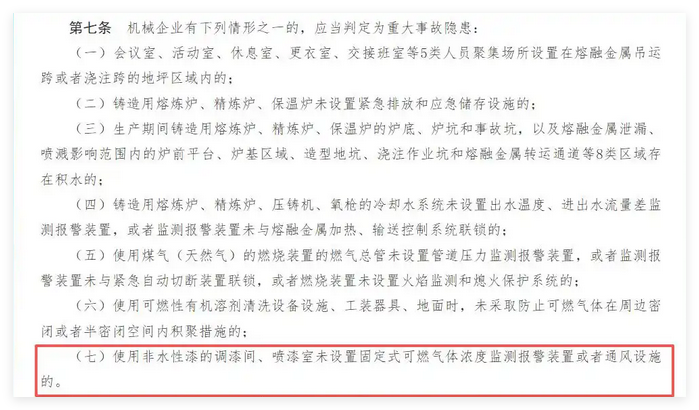工貿(mào)企業(yè)重大事故隱患判定標(biāo)準(zhǔn)第七條