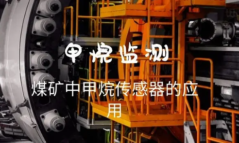 煤礦瓦斯檢測(cè)系統(tǒng)選擇紅外甲烷傳感器還是催化燃燒甲烷傳感器？