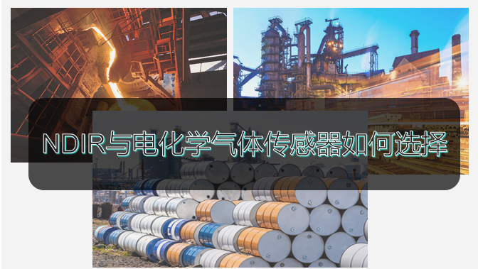 NDIR與電化學(xué)氣體傳感器的工作原理以及特定應(yīng)用下傳感器該如何選擇？