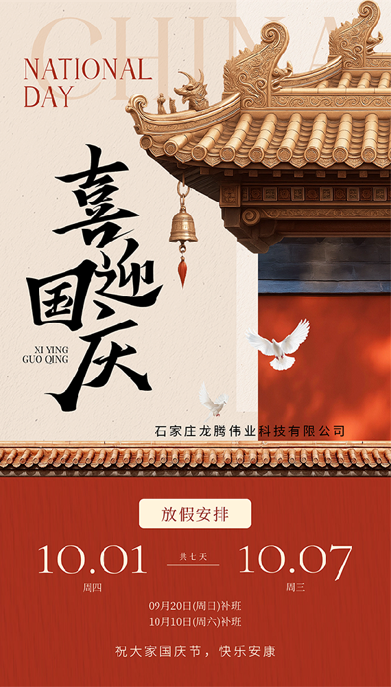 喜迎國(guó)慶！公司與10月1日至10月7日放假
